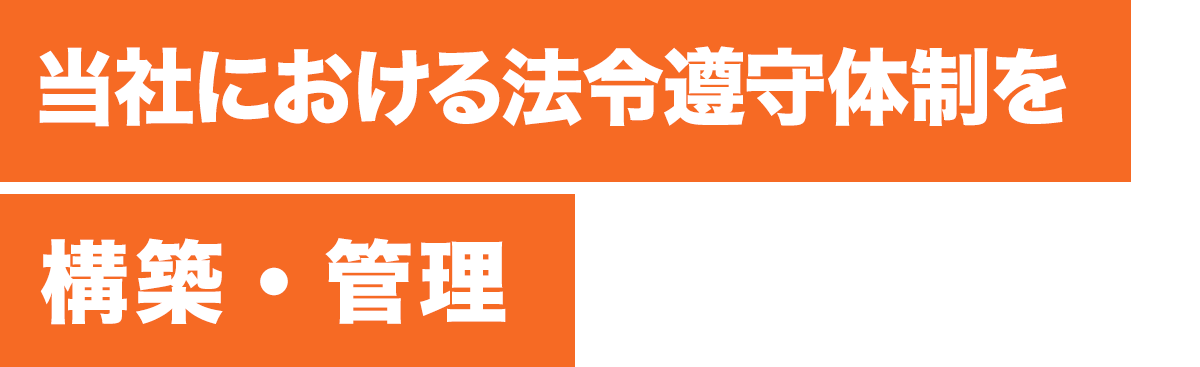 当社における法令遵守体制を構築・管理